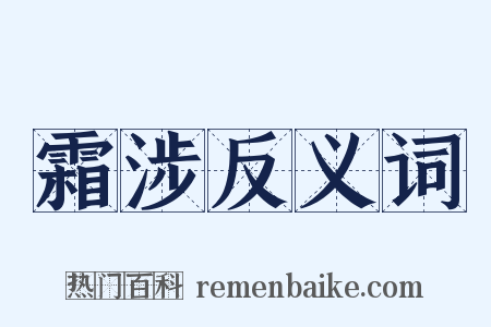 霜涉反义词是什么意思的图片